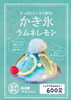 ラムネレモン「🍧夏季限定かき氷のご紹介🍧」