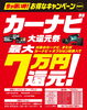 「【最大7万円還元】カーナビ大還元祭がスタート！オプション品との同時購入でさらにお得な大チャンスです♪」