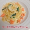 サーモンのレモンクリーム「Newパスタ」