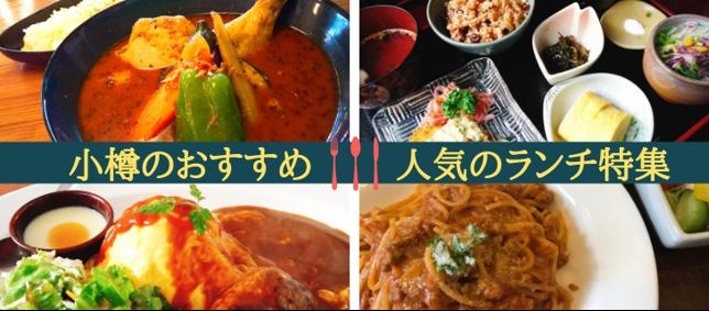 地元スタッフおススメ 小樽のランチ カフェ特集 まいぷれ 小樽市 地元スタッフおススメ 小樽のランチ カフェ特集 まいぷれ 小樽市