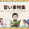 2026年最新|習い事・スクール・お教室特集【地域情報サイトが実際に取材したおすすめの習い事を紹介】