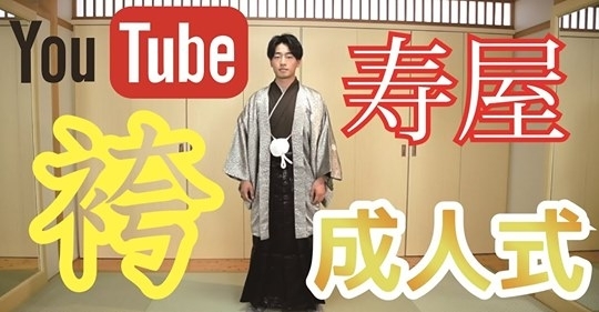 成人式・男性袴、衣装合わせ風に動画を撮影しました！「寿屋　#YouTube　第2弾」