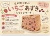 ふわしっとり！いちごあずき「【ひらポ協力店】玄米粉を使ったいちごあずきシフォンケーキが新登場しました。枚方公園駅東口徒歩２分MEGUMI」
