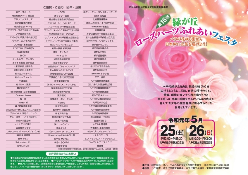第16回 緑が丘ローズハーツふれあいフェスタ 緑が丘ローズハーツふれあいフェスタ まいぷれ 八千代市