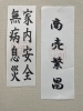 頂いたお札「神輿が来たよー！」