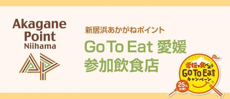 あかがねポイントが使える Go To Eat 愛媛 参加飲食店 新居浜あかがねポイント まいぷれ 新居浜市