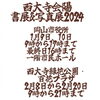 「西大寺会陽書展&写真展2024」