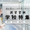 わたしに合った学びが見つかる！おすすめ学校特集