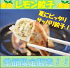 「自販機にレモン餃子新登場！」