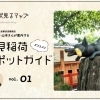 伏見・稲荷のおすすめスポットガイド ♪ 伏見るマップ vol.1「伏見稲荷編」