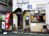 居酒屋 和（カズ） | テイクアウトができるお店特集！| まいぷれ[朝霞 