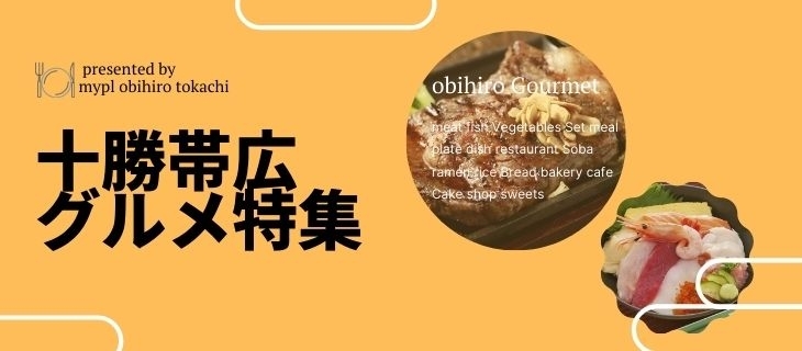 十勝 帯広のおすすめグルメ特集 まいぷれ 帯広 十勝 十勝 帯広のおすすめグルメ特集 まいぷれ 帯広 十勝