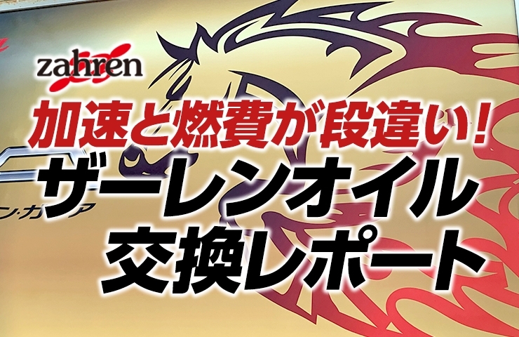 加速と燃費が段違い ザーレンオイル交換レポート In F オートサービス まいぷれ新居浜編集部ニュース まいぷれ 新居浜市 加速と燃費が段違い ザーレンオイル交換レポート In F オートサービス まいぷれ新居浜編集部ニュース まいぷれ 新居浜市