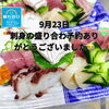 刺身盛り合わせ「9月23日　お弁当残り４個で〜す。」