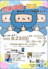 8/23は親子で楽しむ忍術イベントへ！「8月営業日のご案内」