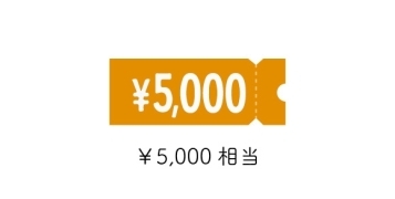 5,000円クーポン／高岡彩食