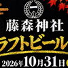 【10月31日開催】藤森神社に17のブルワリーが大集合！「藤森神社クラフトビール祭」で秋の伏見を満喫しよう！