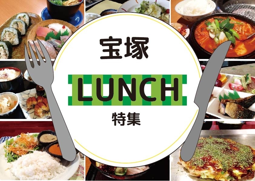 編集室おすすめの宝塚ランチ まいぷれ 宝塚市 編集室おすすめの宝塚ランチ まいぷれ 宝塚市