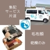 集配サービス 片道（乾燥のみ）
