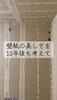 高品質な内装専門で安心「10年後に差がつくクロス下地づくりと、7月平屋完成見学会のご案内」