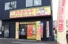 買取専門店 おたからや 米山店