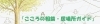 こころの相談・居場所ガイド