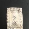 一分銀