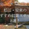 松江・安来のおすすめ紅葉スポット8選！