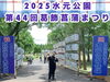 「6月15日までの土日❗️葛飾菖蒲まつり2025【水元公園会場】に出店😊とにかく明るい個性豊かなスタッフもお待ちしています♪みなさまぜひ遊びに来てね♪」