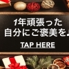 1年頑張った自分にご褒美を♪　～2023～