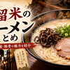 地元編集部が本気でおすすめする久留米市のラーメン店まとめ