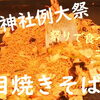 焼きそば・串焼き屋台「令和元年 花園神社例大祭」2019