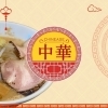 まいぷれ久留米編集部おすすめ【中華ランチ】