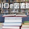 川口市立図書館 | 川口市のお出かけスポット特集| トリコカワグチ[川口市]