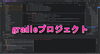gradleプロジェクト「マインクラフトのMODを作りたい？」