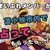 苫小牧で占ってもらったら、ガチでびっくりした！