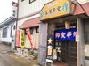 「もちもちの緑の麺！富屋食堂さんの、魚沼名物「魚沼グリーン焼きそば」は柚子胡椒がアクセント！」