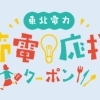 東北電力「おでCafe」× まいぷれ