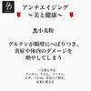 「アンチエイジング　体質改善」