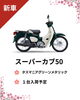 「カブシリーズ入荷決定！ 4～5月予定」
