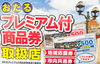 「おたるプレミアム付商品券🎫」