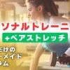 パーソナルトレーニング+ペアストレッチ(70分)