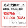 毛穴改善コース「もっとキレイになりたい！当店はキレイのお手伝いを全力で応援します！！」