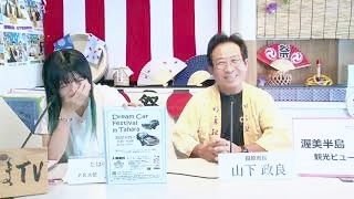 田原情報広場　特別ゲスト　田原市　山下政良 市長「☆ぷれまTV JUMP☆　ラインナップ」