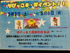 ちびっこは、一回ガチャが回せる‼️「ゴールデンウィークイベント情報」