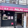 たこ焼きPOLPO（ポルポ）