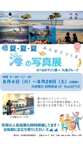「【九州電力　宮崎支店】夏・夏・夏　みんなでつくる海の写真展」