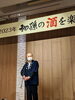 最後に挨拶する　東北銘醸　佐藤社長「２０２３年　初孫の酒を楽しむ会　盛大に開催」