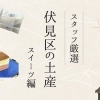【伏見のお土産】観光客必見！断然買い！のお土産スイーツ厳選４ ☆
