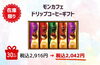 モンカフェ　ドリップコーヒーギフト「最大50%オフ！クリアランスセールのご案内〜第２弾〜」
